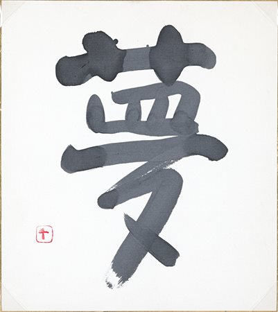 SOFU TESHIGAHARA (1900-1979) - Senza Titolo (Calligrafia)