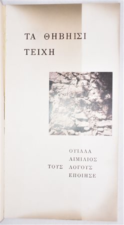 [Libro d’Artista] Villa, Emilio (1914-2003) : “Le mura di tebe” esemplare autografato n. 32/150 Galleria Multimedia , Brescia, Abete Grafica s.p.a Roma, 1981.